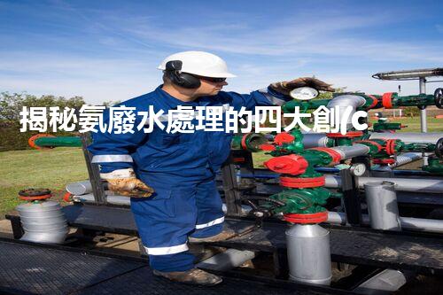 揭秘氨廢水處理的四大創(chuàng)新方法，你明白幾個？